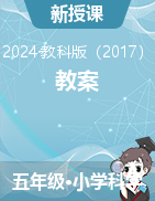 2023-2024學(xué)年科學(xué)五年級(jí)下冊(cè)教案教科版