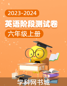 【当堂反馈】2023-2024学年六年级上册英语同步阶段测试卷（人教版）