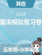 2023-2024學(xué)年五年級(jí)上學(xué)期英語期末模擬復(fù)習(xí)卷（外研版（三起））