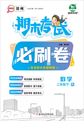 2021-2022学年二年级下册数学期末考试必刷卷(人教版)郑州专版