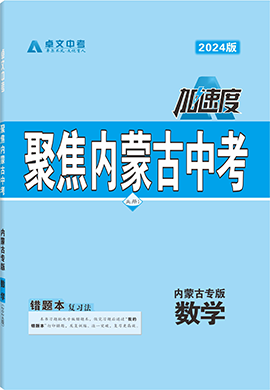 【卓文中考·加速度】2024年內(nèi)蒙古中考數(shù)學(xué)精練冊