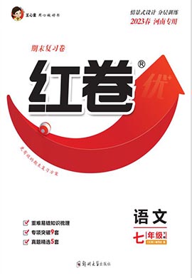 【红卷】2022-2023学年七年级下册语文期末复习卷（统编版 河南专用）