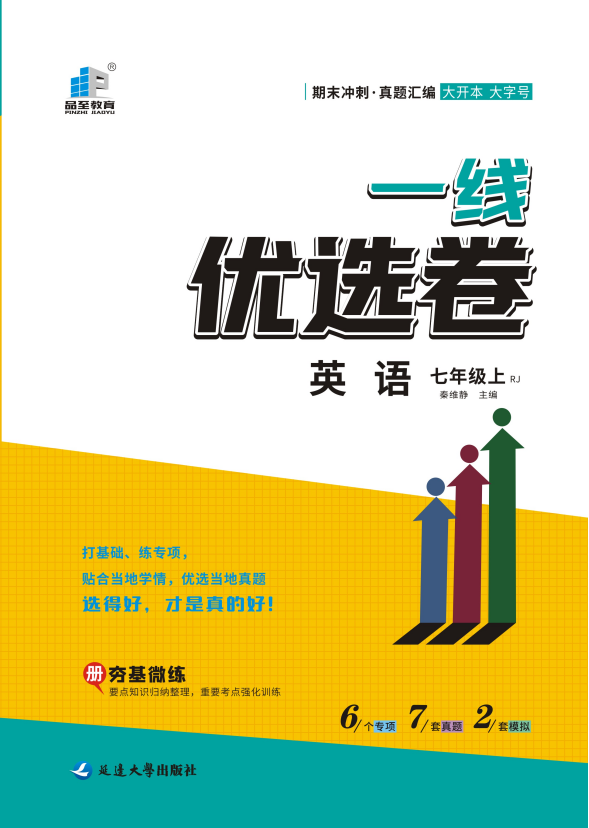 【一線優(yōu)選卷】2023-2024學(xué)年七年級上冊英語期末沖刺（人教版）