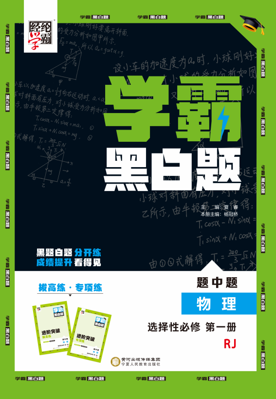 【學(xué)霸黑白題】2024-2025學(xué)年新教材高中物理選擇性必修第一冊(cè)(人教版2019)