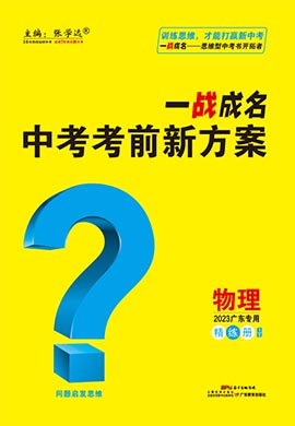 【一战成名】2023广东中考物理考前新方案中考总复习