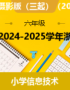 2024-2025学年浙江摄影版六年级上册信息技术教案