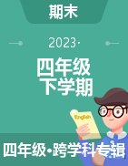 河北省邯鄲市永年區(qū)2022-2023學(xué)年四年級(jí)下學(xué)期期末考試試題