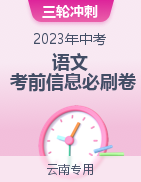 2023年中考语文考前信息必刷卷（云南专用）