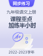 2022-2023學(xué)年九年級語文上冊課程重點加練半小時