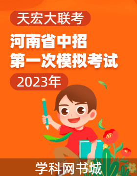 天宏大联考2023年河南省中招第一次模拟考试试卷
