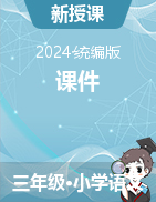 2024-2025學年統(tǒng)編版（五四制）語文三年級上冊課件