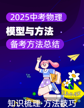 【模型與方法】備戰(zhàn)2025年中考物理備考方法