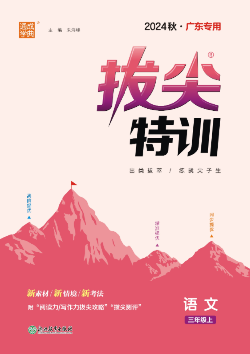 【拔尖特訓(xùn)】2024-2025學(xué)年三年級(jí)上冊(cè)語(yǔ)文（統(tǒng)編版）廣東專用