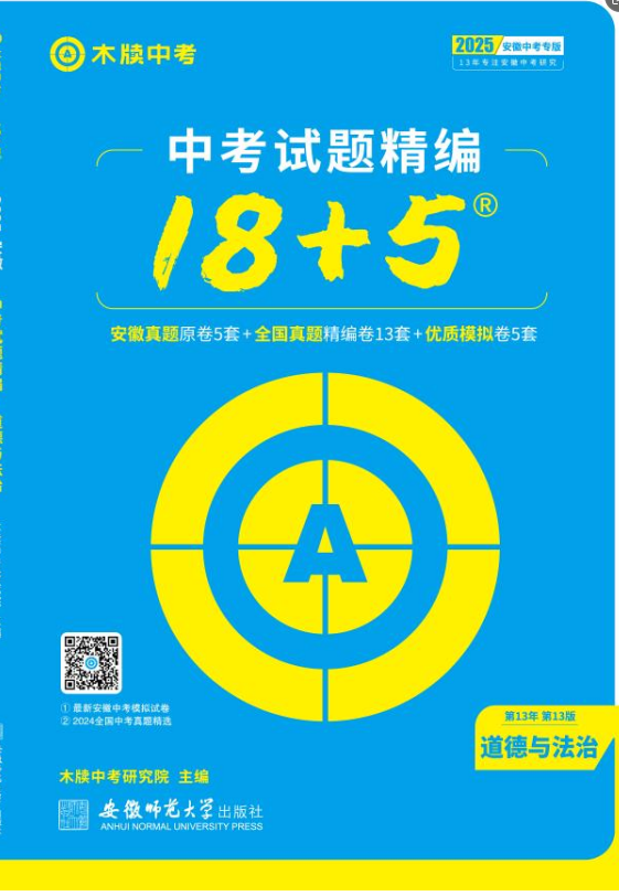 【木牘中考】2025年安徽中考道德與法治試題精編課件