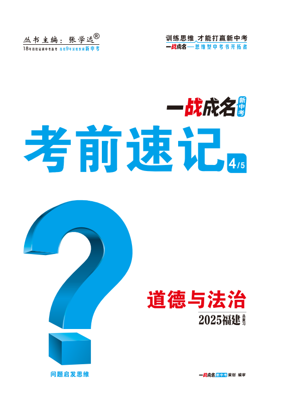 【一戰(zhàn)成名新中考】2025福建中考道德與法治·一輪復習·考前速記