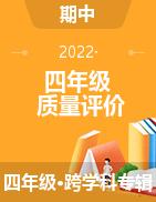 河北省邢台市平乡县艾村小学2021-2022学年四年级下学期第二阶段质量评价试题