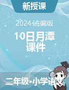 2024-2025學年語文二年級上冊10日月潭課件（統(tǒng)編版）