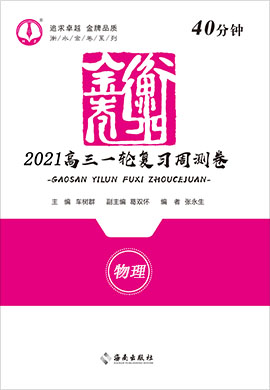 【衡水金卷·先享題】2021高三一輪復(fù)習(xí)40分鐘周測(cè)卷物理（新高考）小題量