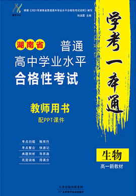 【学考一本通】湖南省高一新教材生物普通高中学业水平合格性考试配套课件