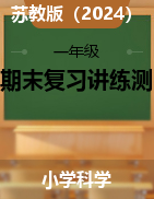 2024-2025學(xué)年一年級科學(xué)上學(xué)期期末復(fù)習(xí)講練測（蘇教版·2024秋）