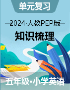 2024-2025學(xué)年人教PEP版英語(yǔ)五年級(jí)上冊(cè)知識(shí)點(diǎn)梳理