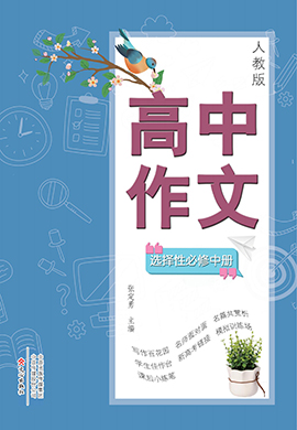 【高中作文】2024-2025學(xué)年高中語(yǔ)文選擇性必修中策（統(tǒng)編版）