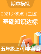 【高頻考點(diǎn)】2021年外研三起 五年級上冊英語期中基礎(chǔ)知識(shí)達(dá)標(biāo)培優(yōu)檢測卷 （含答案）