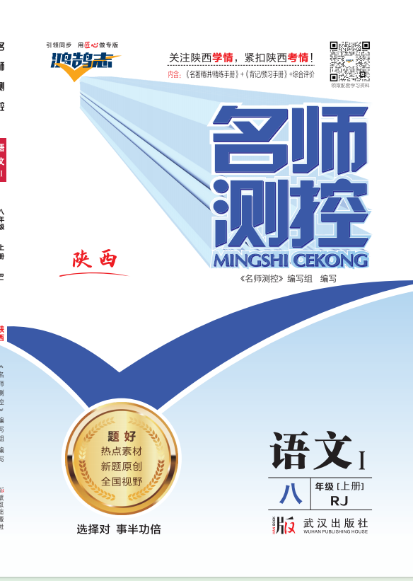PDF部分书稿【鸿鹄志·名师测控】2024-2025学年八年级上册语文（陕西专版 无答案）