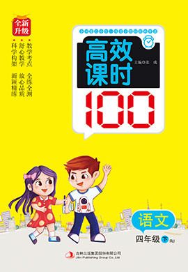2022-2023学年四年级下册语文【小学高效课时100】（部编版）