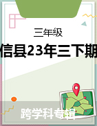 云南省昭通市威信县2022-2023学年三年级下学期期末试题