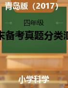 2024-2025學年四年級科學上學期期末備考真題分類匯編（青島版）