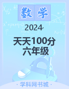 【天天100分】2024-2025學年六年級上冊數(shù)學優(yōu)化測試卷（人教版）