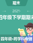 贵州省普安县2020-2021学年四年级下学期期末质量监测试题
