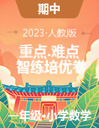 （智練重難點）2022-2023學年一年級下冊數(shù)學高頻考點培優(yōu)卷（人教版）