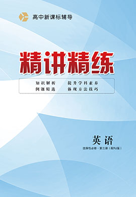 2020-2021學年新教材高中英語選擇性必修第一冊新課標輔導【精講精練】人教版（word)