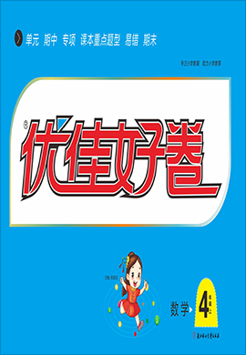 【優(yōu)佳好】2024-2025學(xué)年四年級(jí)上冊(cè)數(shù)學(xué)優(yōu)佳好卷（北師大版）