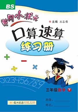2021-2022三年级下册数学【黄冈小状元·口算速算】北师版