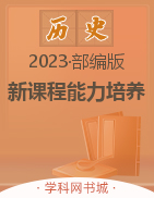 2022-2023学年八年级上册初二历史【新课程能力培养】部编版