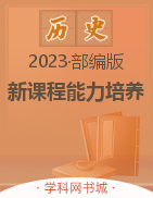 2022-2023學(xué)年八年級上冊初二歷史【新課程能力培養(yǎng)】部編版