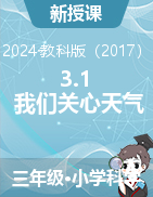 3.1 我們關心天氣 課件+教學設計-2024-2025學年科學三年級上冊教科版