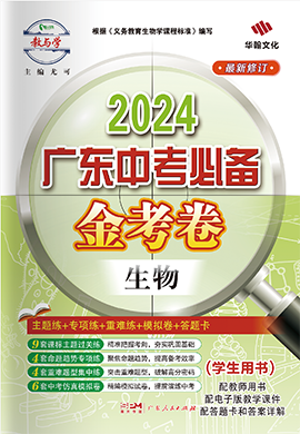 【金考卷】2024年广东中考必备生物课件PPT