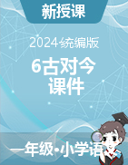 2023-2024学年一年级语文下册6古对今课件（统编版）