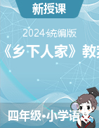 2023-2024學(xué)年四年級(jí)下冊語文2《鄉(xiāng)下人家》教案（統(tǒng)編版）