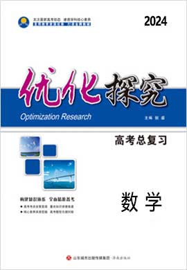 【优化探究】2024高考理科数学一轮复习高考总复习配套课件（人教A版 老教材 老高考）