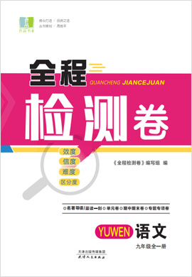 2021-2022學(xué)年九年級(jí)全一冊(cè)語(yǔ)文【全程檢測(cè)卷】部編版（word）