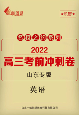 【名校之约】2022高三英语考前冲刺卷6套（山东专版）