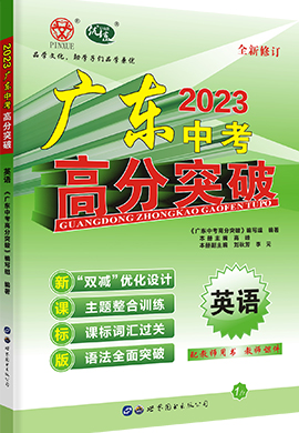 【高分突破】2023广东中考英语配套教学课件（外研版）