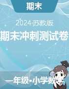 期末沖刺測試卷（試題）-2023-2024學年一年級下冊數(shù)學蘇教版