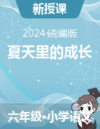 2024-2025學(xué)年語(yǔ)文六年級(jí)上冊(cè)16《夏天里的成長(zhǎng)》課件+教學(xué)設(shè)計(jì)（統(tǒng)編版）