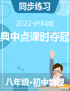 2022-2023學(xué)年八年級(jí)物理全一冊(cè)典中點(diǎn)·課時(shí)奪冠（滬科版）    